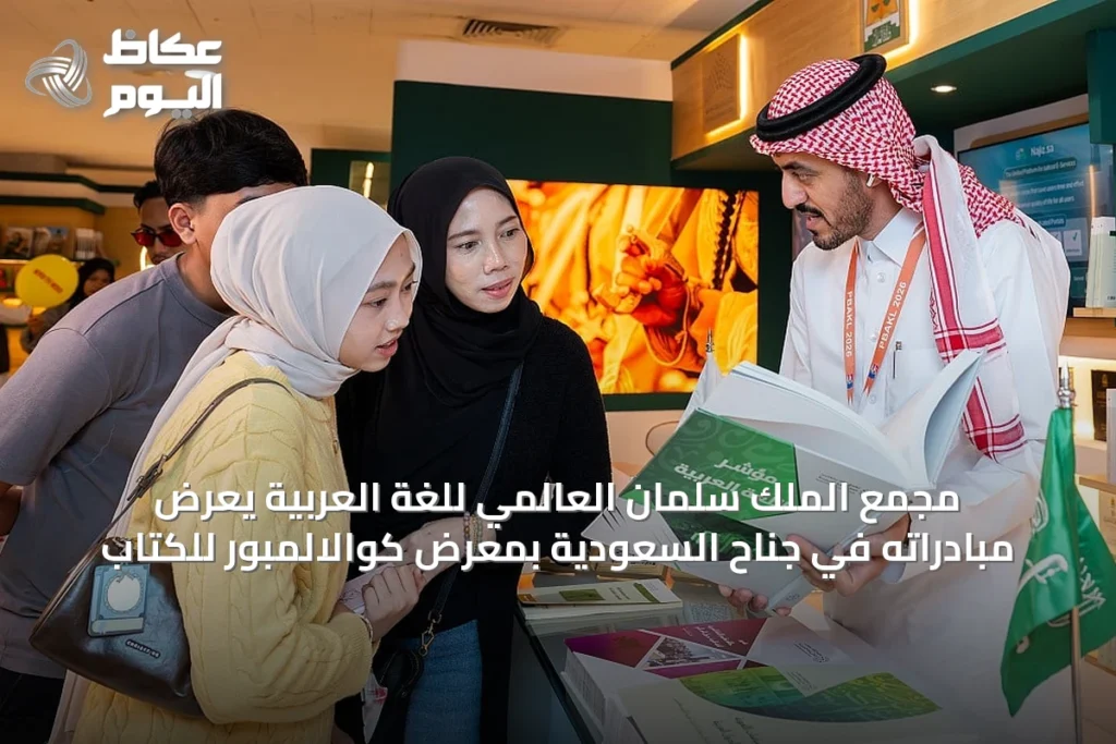 مجمع الملك سلمان العالمي للغة العربية يعرض مبادراته في جناح السعودية بمعرض كوالالمبور للكتاب