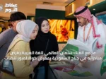 مجمع الملك سلمان العالمي للغة العربية يعرض مبادراته في جناح السعودية بمعرض كوالالمبور للكتاب