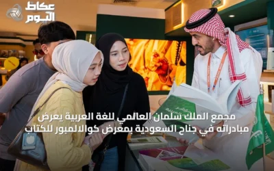 مجمع الملك سلمان العالمي للغة العربية يعرض مبادراته في جناح السعودية بمعرض كوالالمبور للكتاب