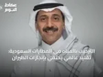 الترحيب بالمياه في المطارات السعودية: تقليد عالمي يحتفي بإنجازات الطيران
