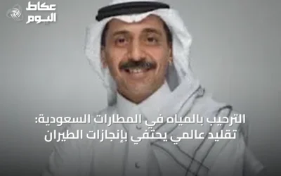 الترحيب بالمياه في المطارات السعودية: تقليد عالمي يحتفي بإنجازات الطيران