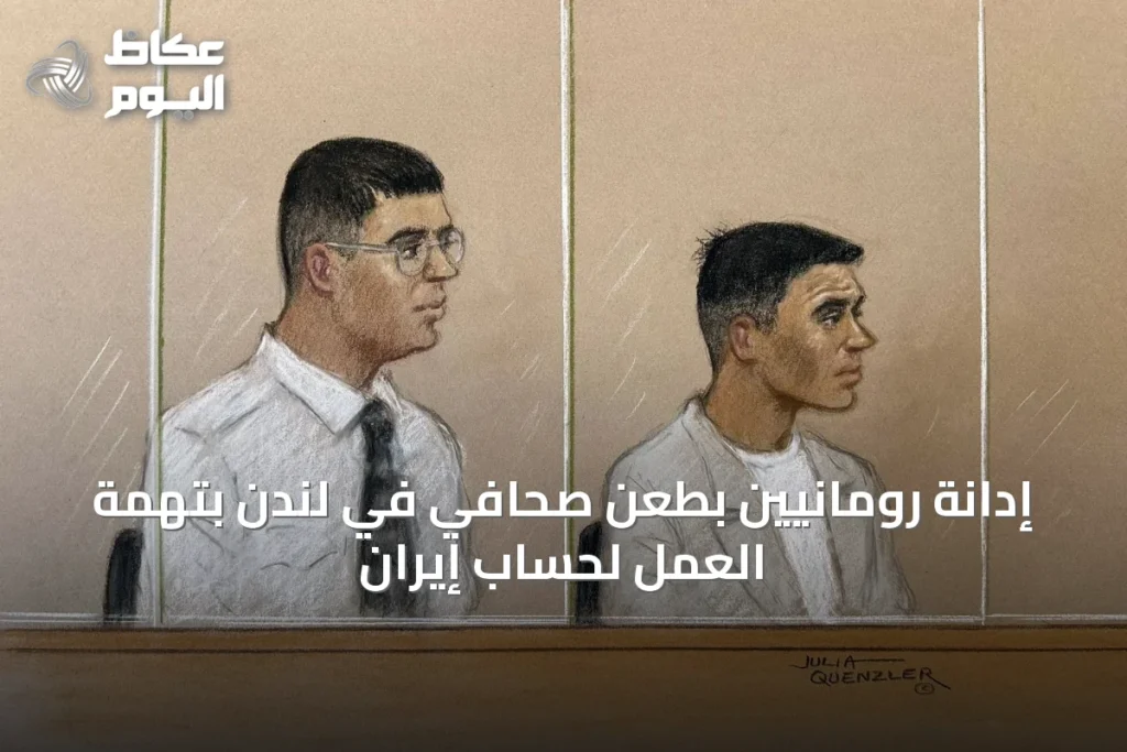 إدانة رومانيين بطعن صحافي في لندن بتهمة العمل لحساب إيران