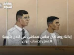 إدانة رومانيين بطعن صحافي في لندن بتهمة العمل لحساب إيران