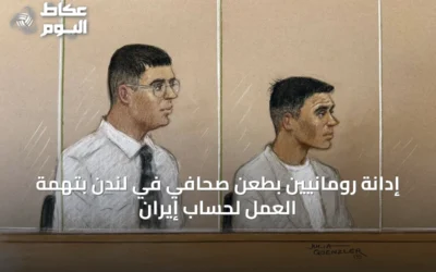 إدانة رومانيين بطعن صحافي في لندن بتهمة العمل لحساب إيران