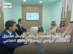 وزير الصناعة السعودي يلتقي برئيس صندوق الاستثمار الروسي لتوسيع التعاون الصناعي