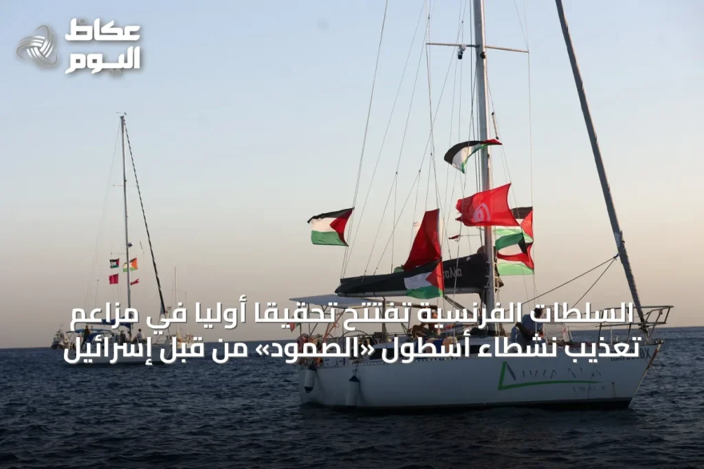 السلطات الفرنسية تفتتح تحقيقاً أولياً في مزاعم تعذيب نشطاء أسطول «الصمود» من قبل إسرائيل