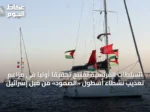 السلطات الفرنسية تفتتح تحقيقاً أولياً في مزاعم تعذيب نشطاء أسطول «الصمود» من قبل إسرائيل