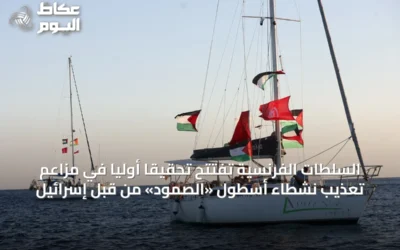 السلطات الفرنسية تفتتح تحقيقاً أولياً في مزاعم تعذيب نشطاء أسطول «الصمود» من قبل إسرائيل