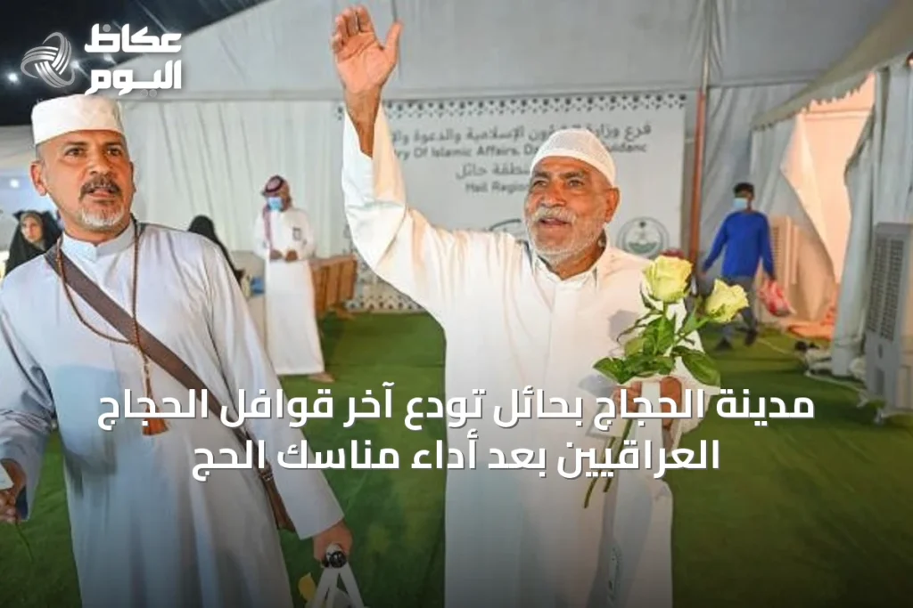 مدينة الحجاج بحائل تودع آخر قوافل الحجاج العراقيين بعد أداء مناسك الحج