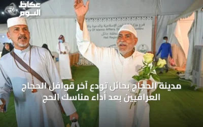 مدينة الحجاج بحائل تودع آخر قوافل الحجاج العراقيين بعد أداء مناسك الحج