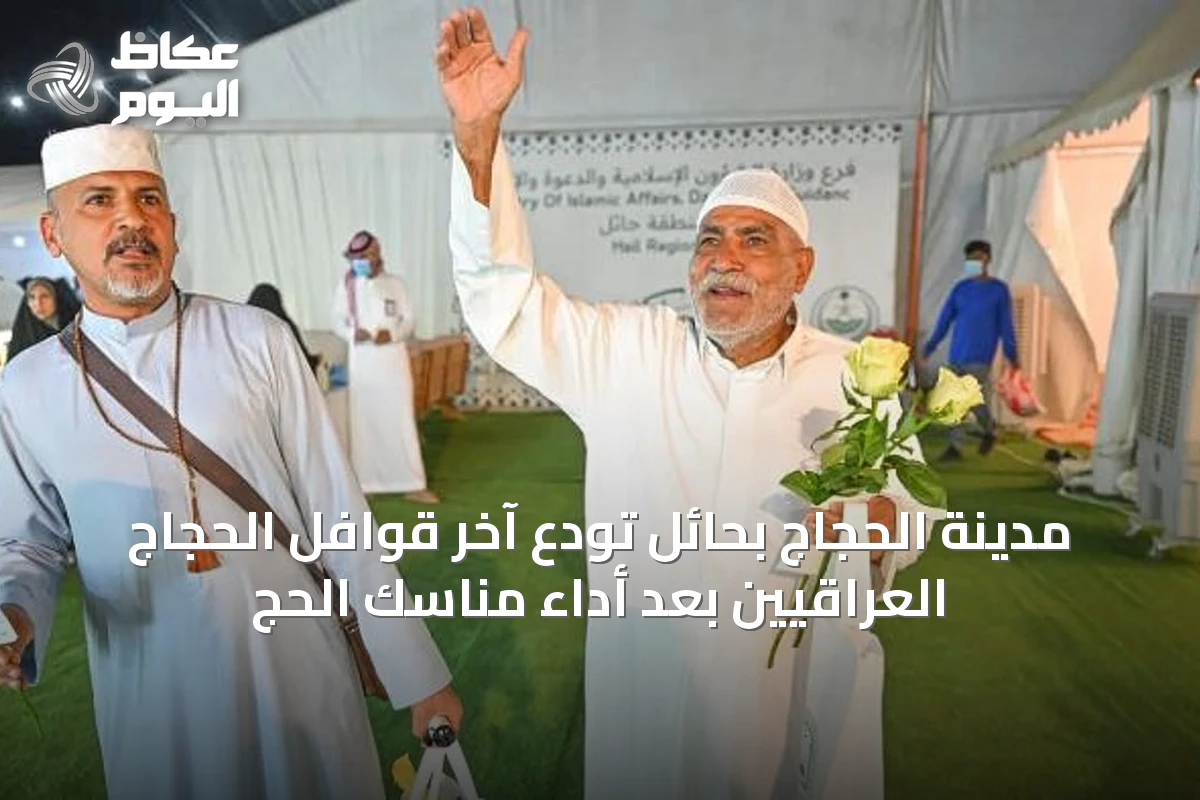 مدينة الحجاج بحائل تودع آخر قوافل الحجاج العراقيين بعد أداء مناسك الحج