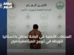 السلطات الأمنية في الباحة تعتقل باكستانيًا لتورطه في ترويج الميثامفيتامين