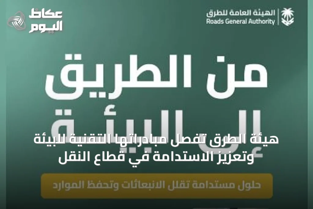 هيئة الطرق تُفصِّل مبادراتها التقنية للبيئة وتعزيز الاستدامة في قطاع النقل