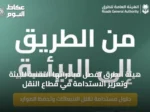 هيئة الطرق تُفصِّل مبادراتها التقنية للبيئة وتعزيز الاستدامة في قطاع النقل