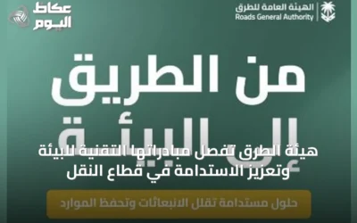 هيئة الطرق تُفصِّل مبادراتها التقنية للبيئة وتعزيز الاستدامة في قطاع النقل