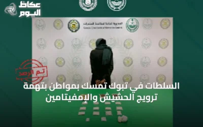 السلطات في تبوك تمسك بمواطن بتهمة ترويج الحشيش والإمفيتامين