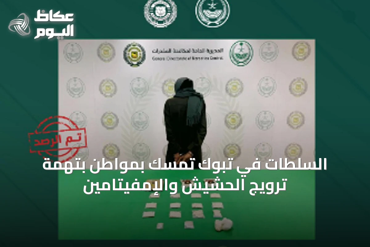 السلطات في تبوك تمسك بمواطن بتهمة ترويج الحشيش والإمفيتامين