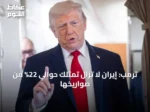 ترمب: إيران لا تزال تمتلك حوالي 22% من صواريخها