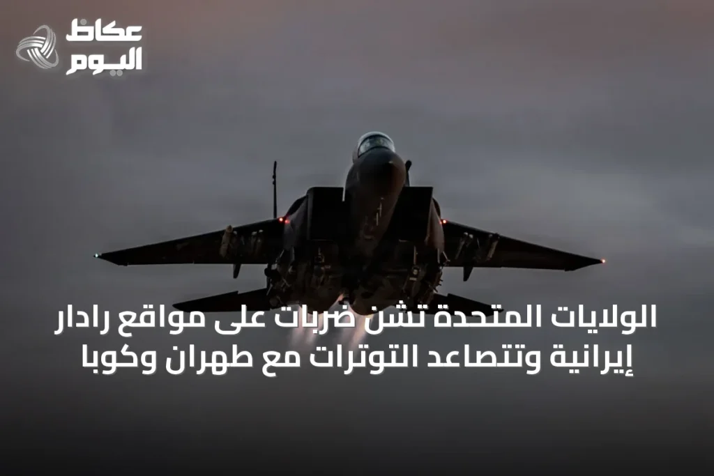 الولايات المتحدة تشن ضربات على مواقع رادار إيرانية وتتصاعد التوترات مع طهران وكوبا