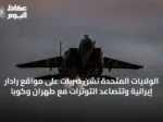 الولايات المتحدة تشن ضربات على مواقع رادار إيرانية وتتصاعد التوترات مع طهران وكوبا