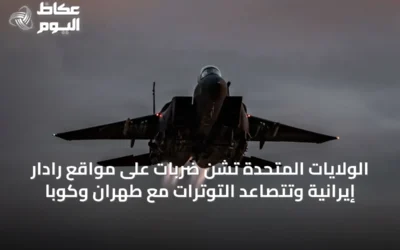 الولايات المتحدة تشن ضربات على مواقع رادار إيرانية وتتصاعد التوترات مع طهران وكوبا