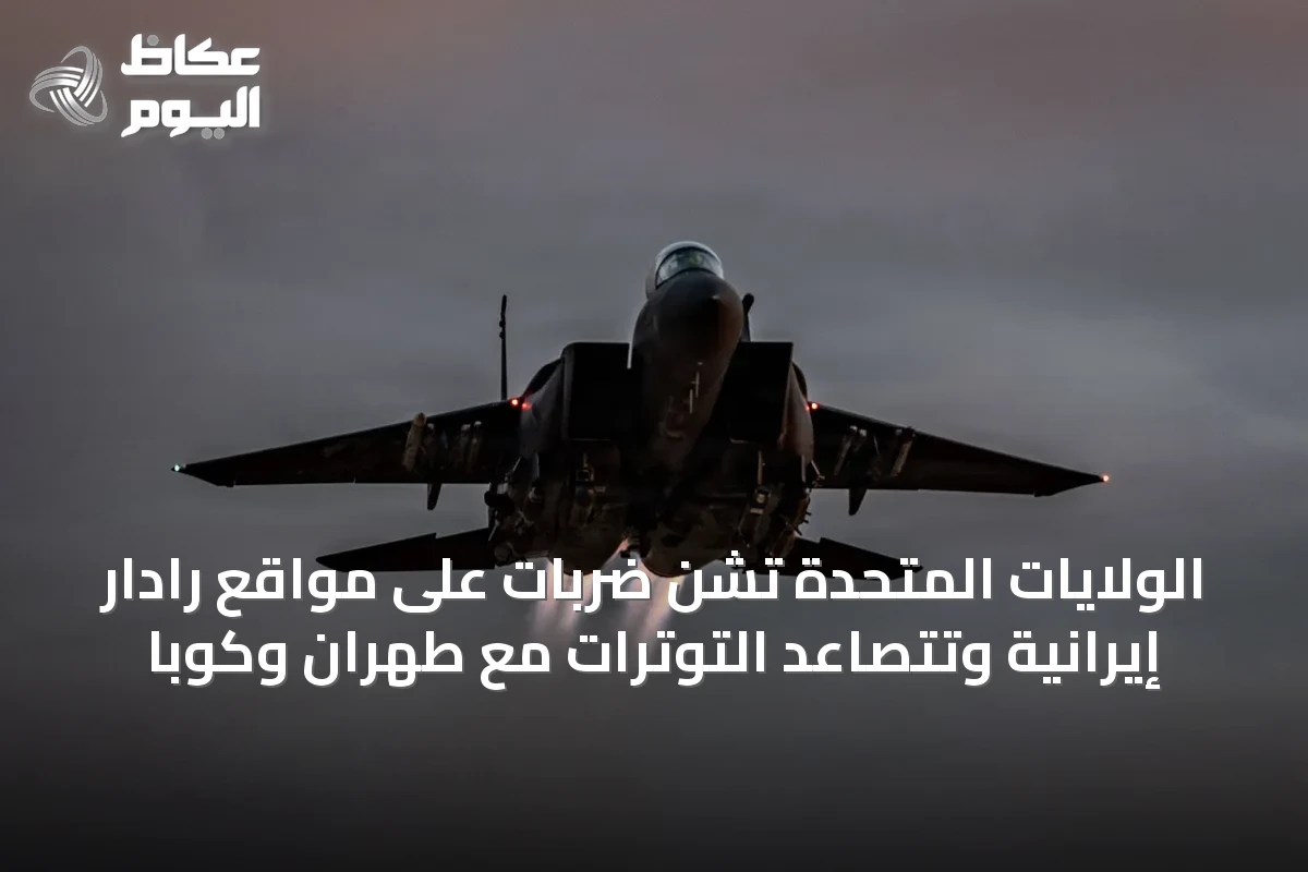 الولايات المتحدة تشن ضربات على مواقع رادار إيرانية وتتصاعد التوترات مع طهران وكوبا