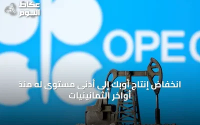 انخفاض إنتاج أوبك إلى أدنى مستوى له منذ أواخر الثمانينيات