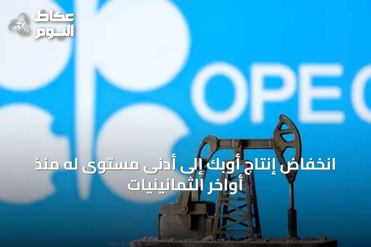 انخفاض إنتاج أوبك إلى أدنى مستوى له منذ أواخر الثمانينيات