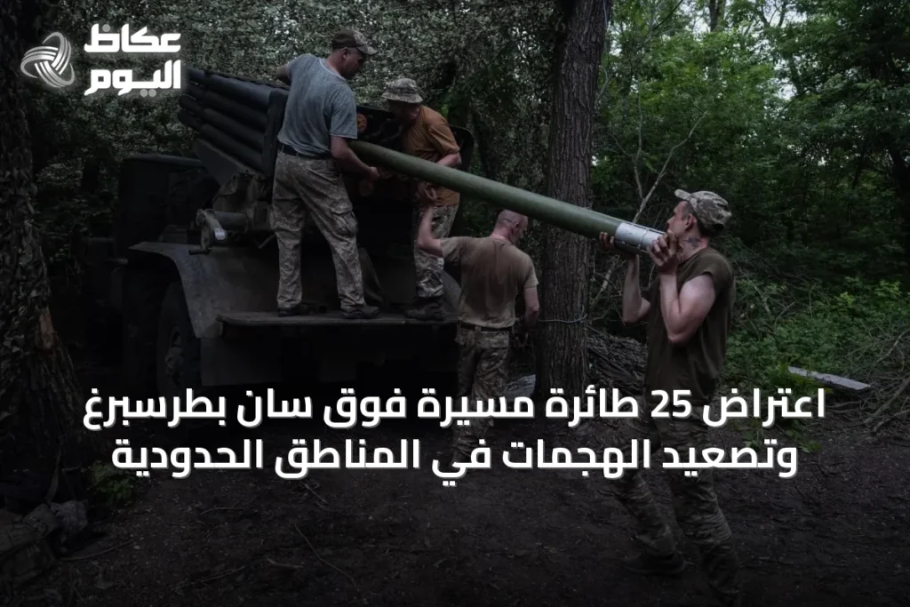 اعتراض 25 طائرة مسيرة فوق سان بطرسبرغ وتصعيد الهجمات في المناطق الحدودية