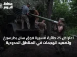 اعتراض 25 طائرة مسيرة فوق سان بطرسبرغ وتصعيد الهجمات في المناطق الحدودية