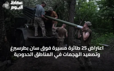 اعتراض 25 طائرة مسيرة فوق سان بطرسبرغ وتصعيد الهجمات في المناطق الحدودية