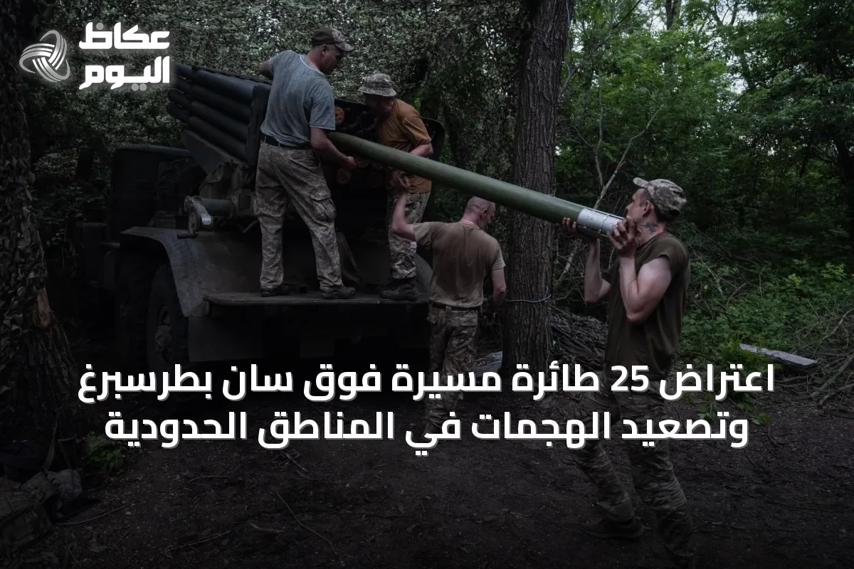 اعتراض 25 طائرة مسيرة فوق سان بطرسبرغ وتصعيد الهجمات في المناطق الحدودية