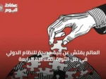 العالم يفتش عن بنية جديدة للنظام الدولي في ظل الثورة الصناعية الرابعة