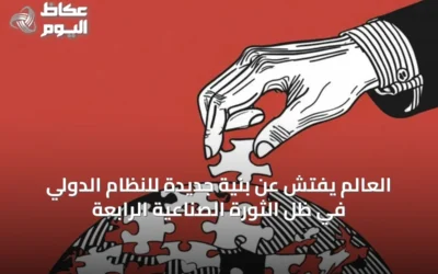 العالم يفتش عن بنية جديدة للنظام الدولي في ظل الثورة الصناعية الرابعة