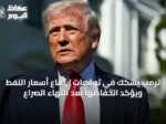 ترمب يشكك في توقعات ارتفاع أسعار النفط ويؤكد انخفاضها بعد انتهاء الصراع