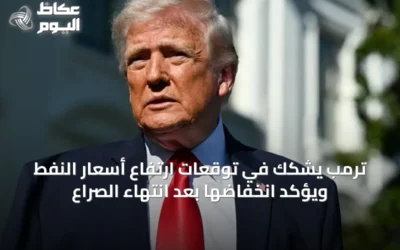 ترمب يشكك في توقعات ارتفاع أسعار النفط ويؤكد انخفاضها بعد انتهاء الصراع