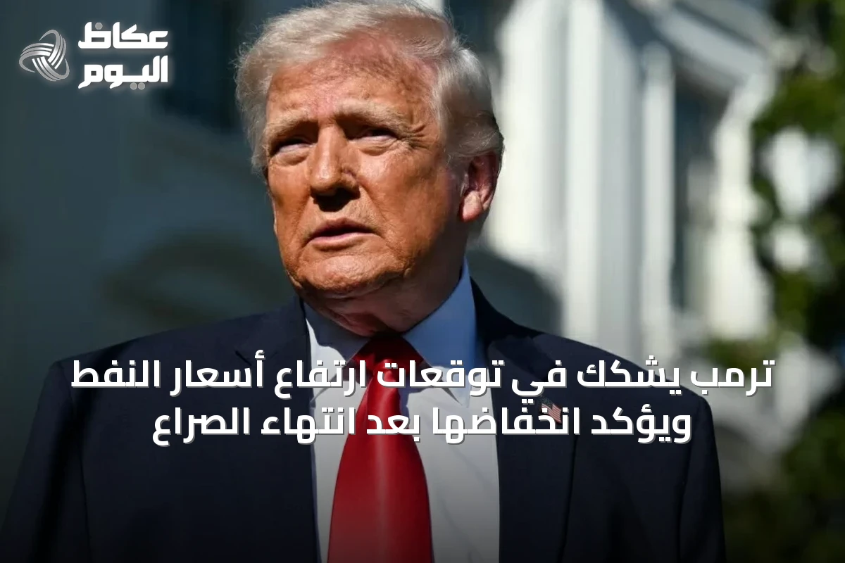 ترمب يشكك في توقعات ارتفاع أسعار النفط ويؤكد انخفاضها بعد انتهاء الصراع