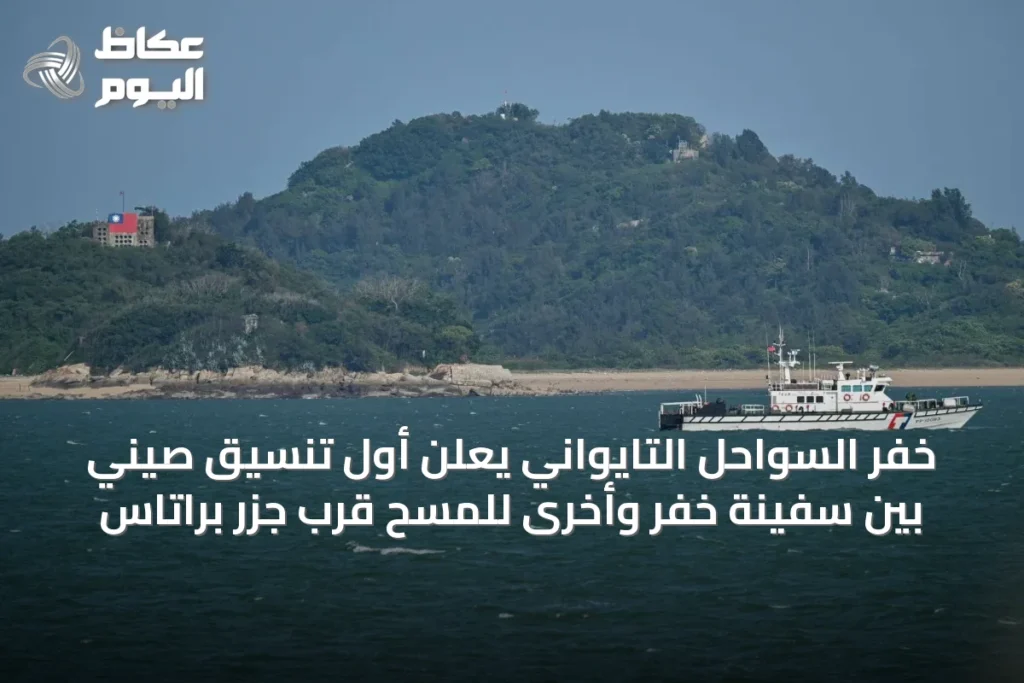 خفر السواحل التايواني يعلن أول تنسيق صيني بين سفينة خفر وأخرى للمسح قرب جزر براتاس