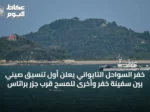 خفر السواحل التايواني يعلن أول تنسيق صيني بين سفينة خفر وأخرى للمسح قرب جزر براتاس