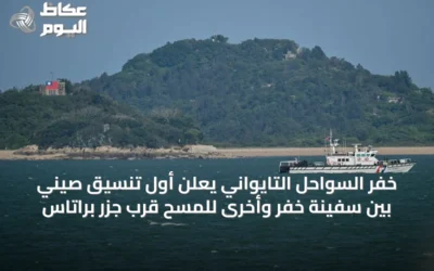 خفر السواحل التايواني يعلن أول تنسيق صيني بين سفينة خفر وأخرى للمسح قرب جزر براتاس