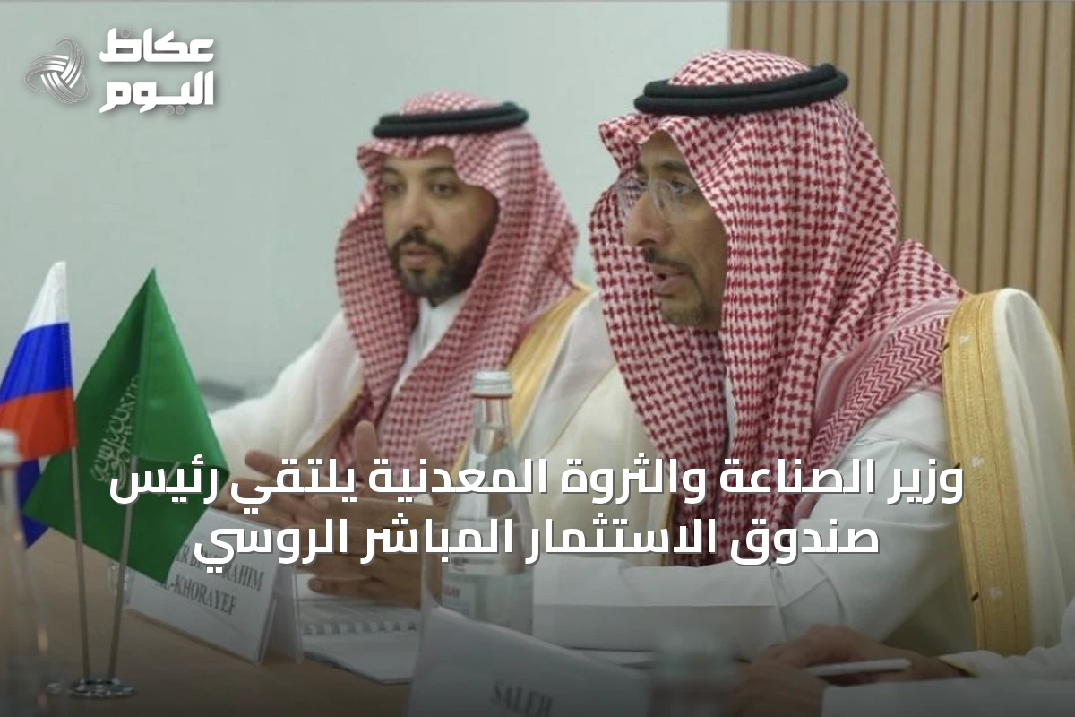 وزير الصناعة والثروة المعدنية يلتقي رئيس صندوق الاستثمار المباشر الروسي