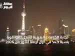 تجارة الخدمات الصينية تسجل نمواً قوياً بنسبة 4.9% في أول أربعة أشهر من 2026