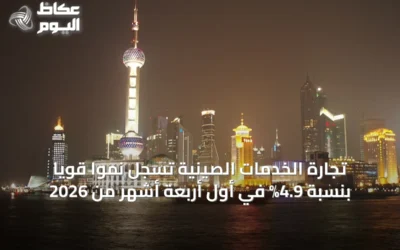 تجارة الخدمات الصينية تسجل نمواً قوياً بنسبة 4.9% في أول أربعة أشهر من 2026