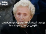 برناديت شيراك، أرملة الرئيس الفرنسي الراحل، تتوفى عن عمر يناهز 93 عاماً