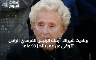 برناديت شيراك، أرملة الرئيس الفرنسي الراحل، تتوفى عن عمر يناهز 93 عاماً