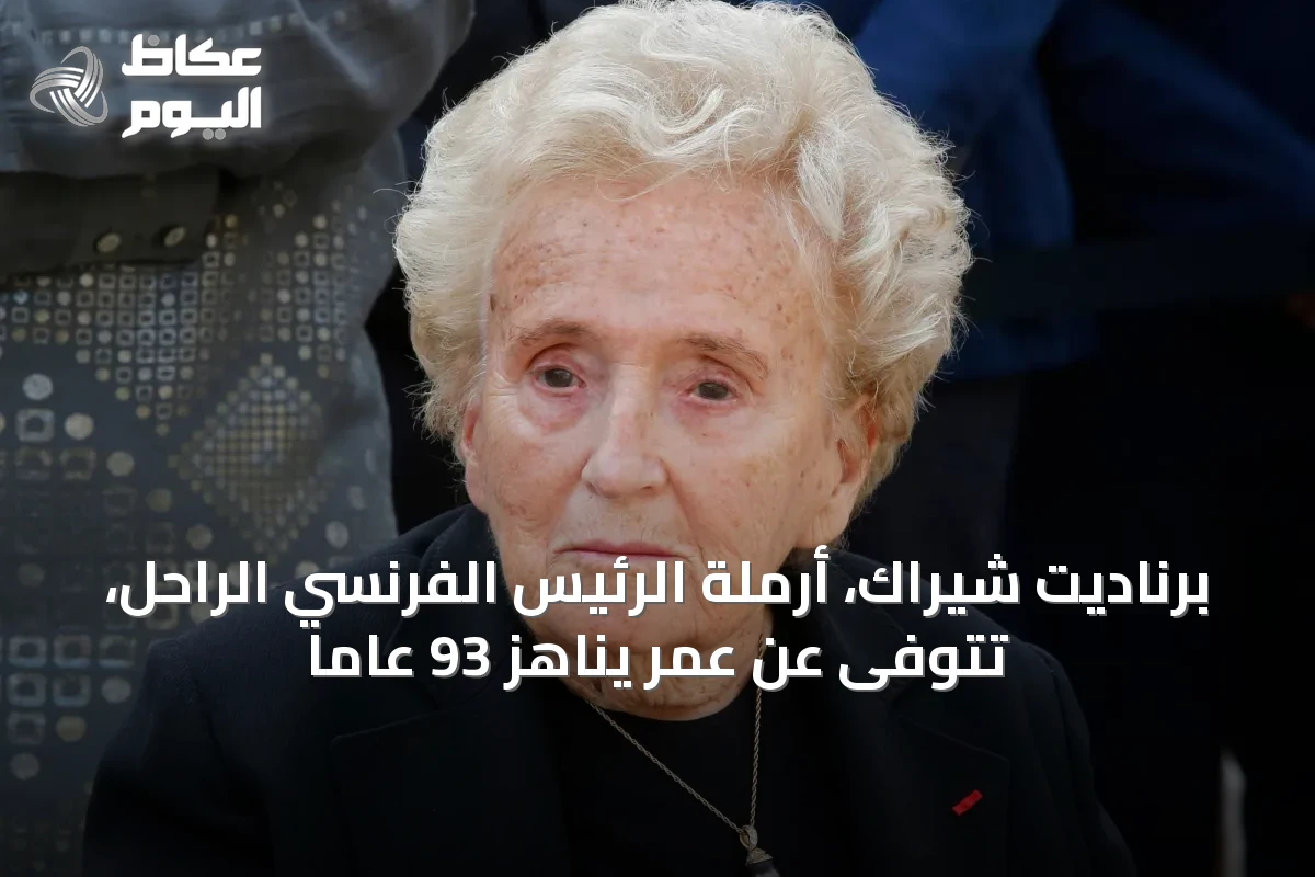برناديت شيراك، أرملة الرئيس الفرنسي الراحل، تتوفى عن عمر يناهز 93 عاماً