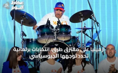 أرمينيا على مفترق طرق: انتخابات برلمانية تحدد توجهها الجيوسياسي