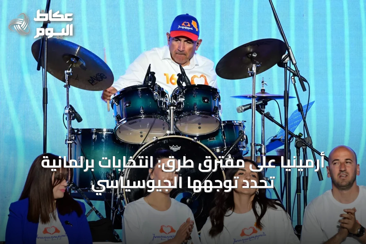 أرمينيا على مفترق طرق: انتخابات برلمانية تحدد توجهها الجيوسياسي