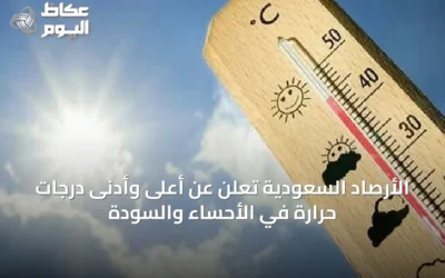 الأرصاد السعودية تُعلن عن أعلى وأدنى درجات حرارة في الأحساء والسودة