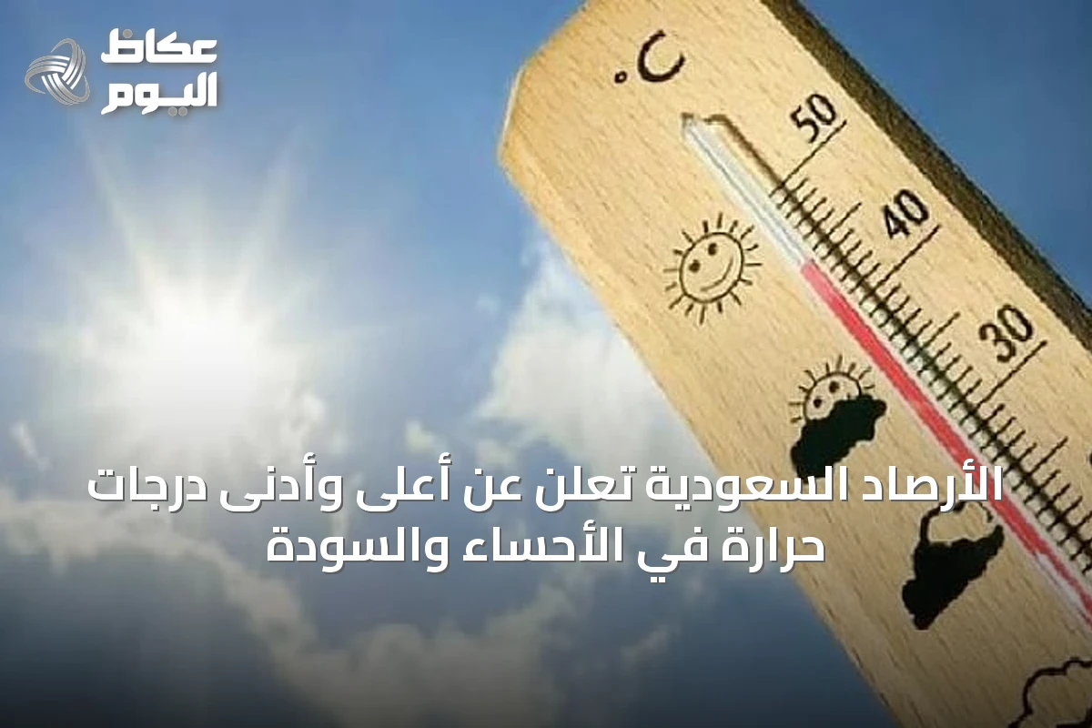 الأرصاد السعودية تُعلن عن أعلى وأدنى درجات حرارة في الأحساء والسودة